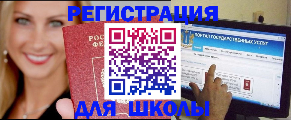 прописка для школы в Завитинске